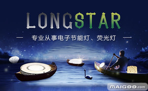 【LONGSTAR】品牌介绍&rarr;厦门龙胜达照明电器_买购网